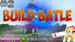 Build Batle #2 - ПэкМэн и Крокодил