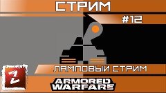 Armored Warfare: Проект Армата - стрим. Катаю что выберете. ...