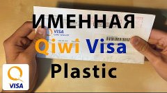 ИМЕННАЯ Qiwi Visa Plastic + ЛАЙФХАК! [Обзор]