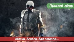 [Запись] [Прямой эфир] Маски, деньги, два ствола...