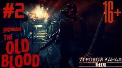 Брутальный побег [Wolfenstein: The Old Blood #2]