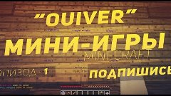 Мини Игры Minecraft Ouiver