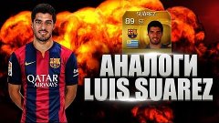 АНАЛОГИ ПО FAST&#39;у. LUIS SUAREZ