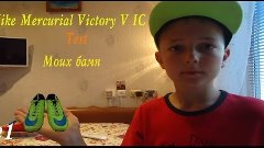 Test бамп Nike Mercurial Victory V IC