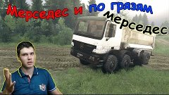 Mercedes Actros для Spin Tires. Он просто прет!