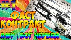 CS:GO Фаст Контракт #1 AWP | Бог червей