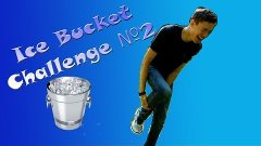 Ice Bucket Challenge 2015 - Повторим?