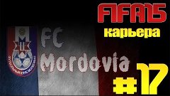 Прохождение FIFA 15 [Карьера за ФК Мордовия]-#17 Крепость Ду...