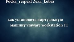 как установить виртуальную машину vmware workstation 11