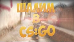 Шалим В CS:GO #1 (Дуэлянты фиговы)