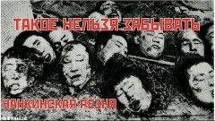 НАНКИНСКАЯ РЕЗНЯ.  Нельзя забыть! к 70 Летию победы во 2 Мир...