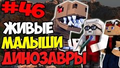 МАЛЕНЬКИЕ И ЖИВЫЕ ДИНОЗАВРЫ! #46 ДИНОЗАВРЫ в Майнкрафт!