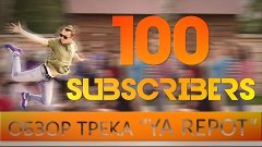 #NickSherby | 100 Subscribers on YouTube