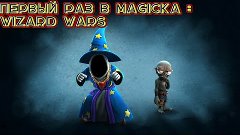 Первый раз в Magicka:Wizard Wars