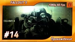 Fallout 3 | 14 серия | Ривет-Сити