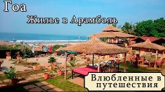 Гоа. Жилье в Арамболь