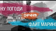 Ну п0годи vs ФайтМаринс (open)