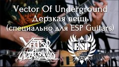 Vector Of Underground - Дерзкая вещь (ESP guitars demo)