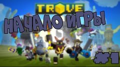 Trove [Хитрые Боссы] #1