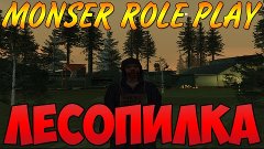 Monser Role Play | Лесопилка