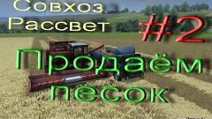 Farming Simulator 2013 &quot;Продаём песок&quot;