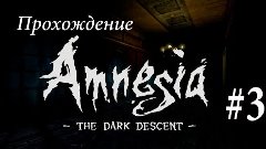 Прохождение Amnesia: The Dark Descent #3