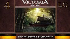 В страну диких обезьян) [#4] - Российская империя Victoria 2