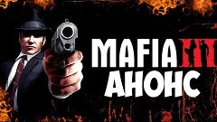 MAFIA III - ОФИЦИАЛЬНЫЙ АНОНС ! РАССУЖДЕНИЕ .