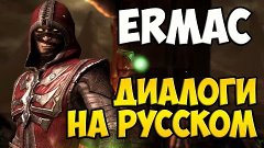 MK X - Ermac Диалоги на Русском (субтитры)