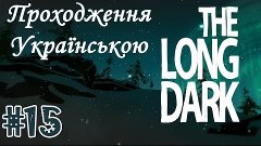 The Long Dark #15 - Тихе полювання
