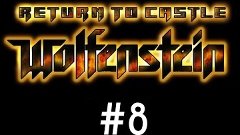 Return to Castle Wolfenstein прохождение #8