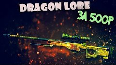 AWP | DRAGON LORE ЗА 500 РУБЛЕЙ?!