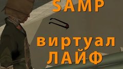 SAMP - Virtual Life Rp - Исследуем сервер!