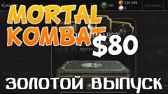 Mortal Kombat X (Моб) | ЧТО КУПИТЬ НА $80? | 10 ЗОЛОТЫХ НАБО...