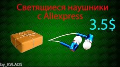 Светящиеся наушники с Aliexpress. Посылка из Китая №12