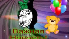 Важная новость + спойлер