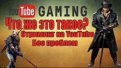 YouTube Gaming - Конкурент Twitch [Стриминг от YouTube]