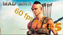 Прохождение Mad Max (Безумный Макс)На PC (60 fps)на русском ...