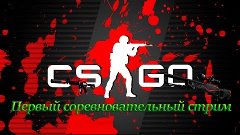 CS:GO Первый соревновательный стрим