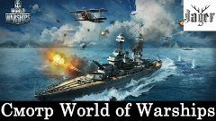 Смотр World of Warships. Как там кораблики? [16:00 МСК]