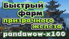 Фарм Призрачного железа на Вершине Кунь-Лай на Pandawow x100