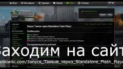 Как запустить &quot;Танки Онлайн&quot; через Flash Player ?