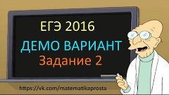 ДЕМО ВАРИАНТ ЕГЭ по математике 2016 Задача 2 . Математика пр...
