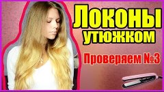 ✿ Проверяем №3 | Локоны утюжком ✿