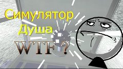 Симулятор душа