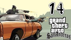 GTA: San Andreas #14 - OG Loc: спасение города от дерьмового...