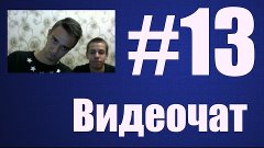 Видеочат #13 | ПО ФАКТУ