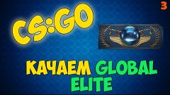 СS:GO - КАЧАЕМ GLOBAL ELITE, ИМ ПОЧТИ УДАЛОСЬ