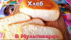 Хлеб в мультиварке REDMOND