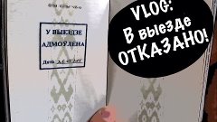 VLOG: В выезде ОТКАЗАНО!